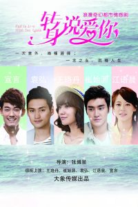 转身说爱你 转身说爱你 ซีซั่น 1 EP.1-1