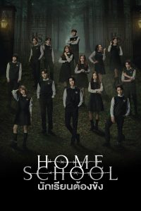 นักเรียนต้องขัง นักเรียนต้องขัง ซีซั่น 1 EP.1-5