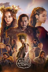 아스달 연대기 อาธดัล สงครามสยบบัลลังก์ ซีซั่น 1 EP.1-1