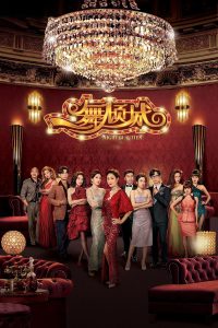 一舞傾城 一舞傾城 ซีซั่น 1 EP.1-1
