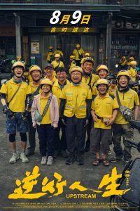 逆行人生 ต้นน้ำ