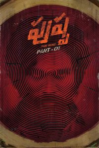 పుష్పా – The Rise พุชป้า กลับมาตะลุย
