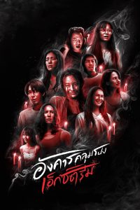 อังคารคลุมโปง: เอ็กซ์ตรีม อังคารคลุมโปง: เอ็กซ์ตรีม ซีซั่น 8 EP.1-8