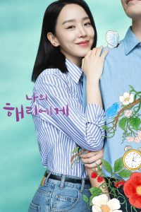 나의 해리에게 ฮเยรี รักนี้มีไว้เพื่อเธอ ซีซั่น 1 EP.1-12