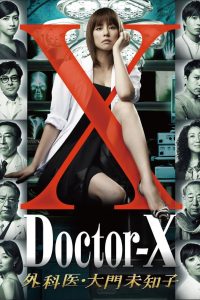 ドクターX ～外科医・大門未知子～ หมอซ่าส์พันธุ์เอ็กซ์ ซีซั่น 1 EP.1-8