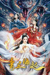 青丘缘起 พรหมลิขิตรักชิงชิว