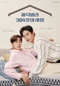 풍덕빌라 304호의 사정 풍덕빌라 304호의 사정 ซีซั่น 1 EP.1-6