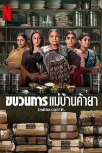 डब्बा कार्टेल ขบวนการแม่บ้านค้ายา ซีซั่น 1 EP.1-3