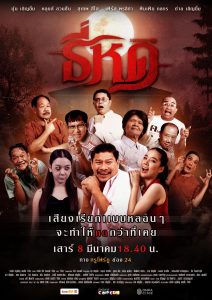 ธี่หด ธี่หด