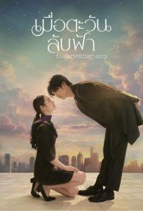 เมื่อตะวันลับฟ้า ก็จะเป็นเวลาของดวงดาว เมื่อตะวันลับฟ้า ก็จะเป็นเวลาของดวงดาว ซีซั่น 1 EP.1-7