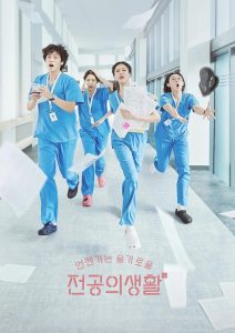 언젠가는 슬기로울 전공의생활 เพลย์บุ๊คชุดกาวน์ ซีซั่น 1 EP.1-3