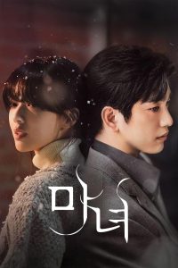 마녀 สวยต้องสาป ซีซั่น 1 EP.1-4
