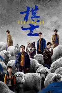 棋士 กระดานชีวิตพลิกชะตา ซีซั่น 1 EP.1-13