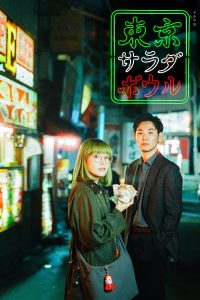 東京サラダボウル 東京サラダボウル ซีซั่น 1 EP.1-9