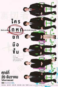 六人の噓つきな大学生 ใครโกหกยกมือขึ้น