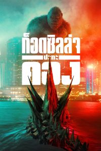 Godzilla vs. Kong ก็อดซิลล่า ปะทะ คอง