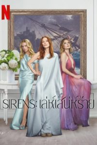 Sirens Sirens: เล่ห์เสน่ห์ร้าย ซีซั่น 1 EP.1-4
