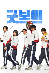 굿보이 แชมป์ปราบอาชญากร ซีซั่น 1 EP.1-3