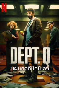 Dept. Q แผนกคดีปิดไม่ลง ซีซั่น 1 EP.1-6