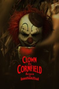 Clown in a Cornfield คืนวิปลาสแห่งเคตเทิลสปริงส์