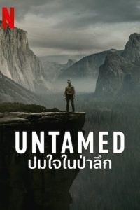UNTAMED ปมใจในป่าลึก ซีซั่น 1 EP.1-5