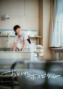お別れホスピタル お別れホスピタル ซีซั่น 1 EP.1-3