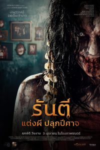 Pengantin Iblis รันตี แต่งผี ปลุกปีศาจ