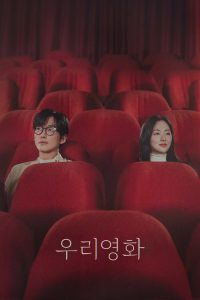 우리영화 Our Movie ซีซั่น 1 EP.1-2