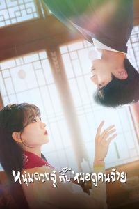 견우와 선녀 หนุ่มดวงจู๋กับหมอดูคนจ๋วย ซีซั่น 1 EP.1-6