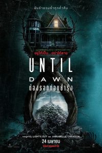 Until Dawn ต้องรอดก่อนย่ำรุ่ง