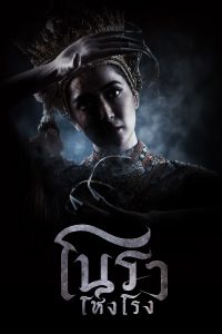 โนราโหงโรง โนราโหงโรง ซีซั่น 1 EP.1-5