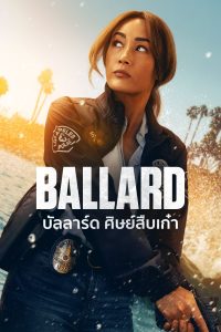Ballard บัลลาร์ด ศิษย์สืบเก๋า ซีซั่น 1 EP.1-9