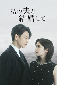 私の夫と結婚して สามีคนนี้แจกฟรีให้เธอ: ญี่ปุ่น ซีซั่น 1 EP.1-4