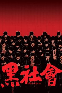 黑社會 ขึ้นทำเนียบเลือกเจ้าพ่อ