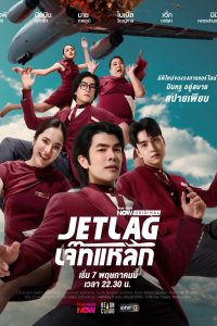 เจ๊ทแหลก เจ๊ทแหลก ซีซั่น 1 EP.1-5