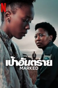 Marked เป้าอันตราย ซีซั่น 1 EP.1-4