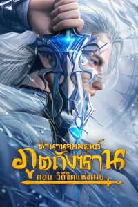 斗罗大陆剧场版：剑道尘心 ตำนานจอมยุทธ์ภูตถังซาน: วิถีจิตแห่งดาบ