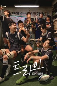 트라이: 우리는 기적이 된다 เริ่มต้นใหม่เพื่อชัยชนะ ซีซั่น 1 EP.1-4