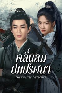 定风波 คลื่นลมปมปริศนา ซีซั่น 1 EP.1-8