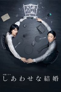 しあわせな結婚 しあわせな結婚 ซีซั่น 1 EP.1-2