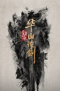华山论剑 ศึกประลองยุทธบนเขาฮว่าซาน ซีซั่น 1 EP.1-6