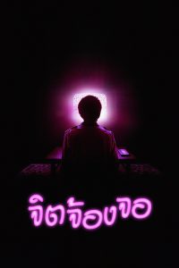 I Saw the TV Glow จิตจ้องจอ