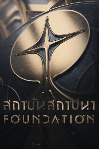 Foundation สถาบันสถาปนา ซีซั่น 3 EP.1-8