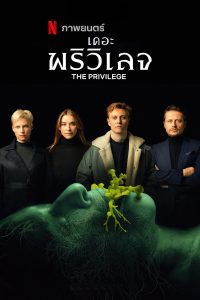Das Privileg – Die Auserwählten เดอะ พริวิเลจ