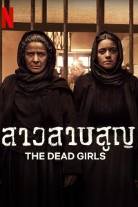 Las muertas สาวสาบสูญ ซีซั่น 1 EP.1-6