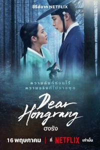 탄금 ฮงรัง ซีซั่น 1 EP.1-11