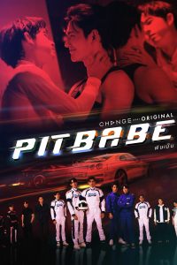 พิษเบ๊บ เดอะ ซีรีส์ พิษเบ๊บ เดอะ ซีรีส์ ซีซั่น 2 EP.1-13