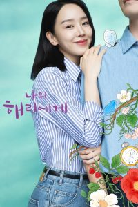 나의 해리에게 ฮเยรี รักนี้มีไว้เพื่อเธอ ซีซั่น 1 EP.1-12