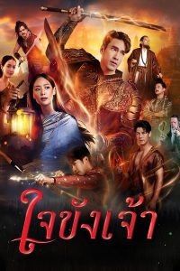 ใจขังเจ้า ใจขังเจ้า ซีซั่น 1 EP.1-21