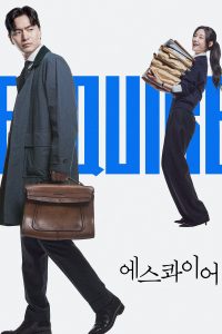 에스콰이어: 변호사를 꿈꾸는 변호사들 มือใหม่เกมกฎหมาย ซีซั่น 1 EP.1-10